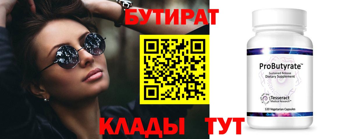 БУТИРАТ вода  Вход с VPN  Россия 