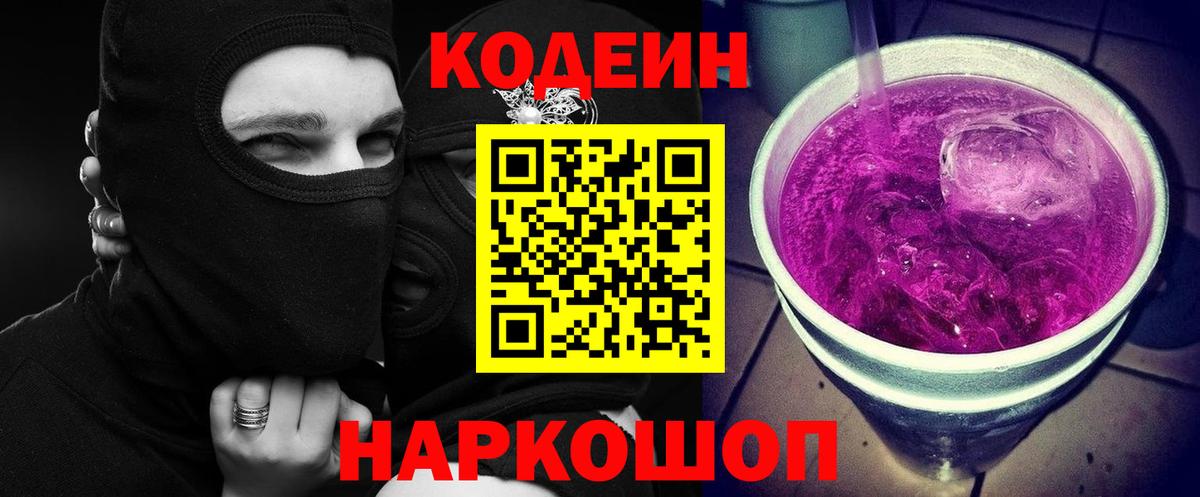 Кодеин Purple Drank Россия